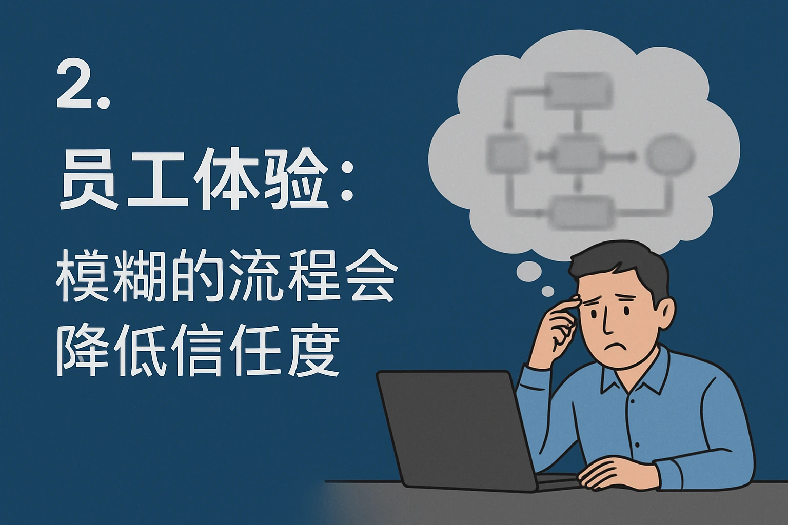 2. 员工体验：模糊的流程会降低信任度