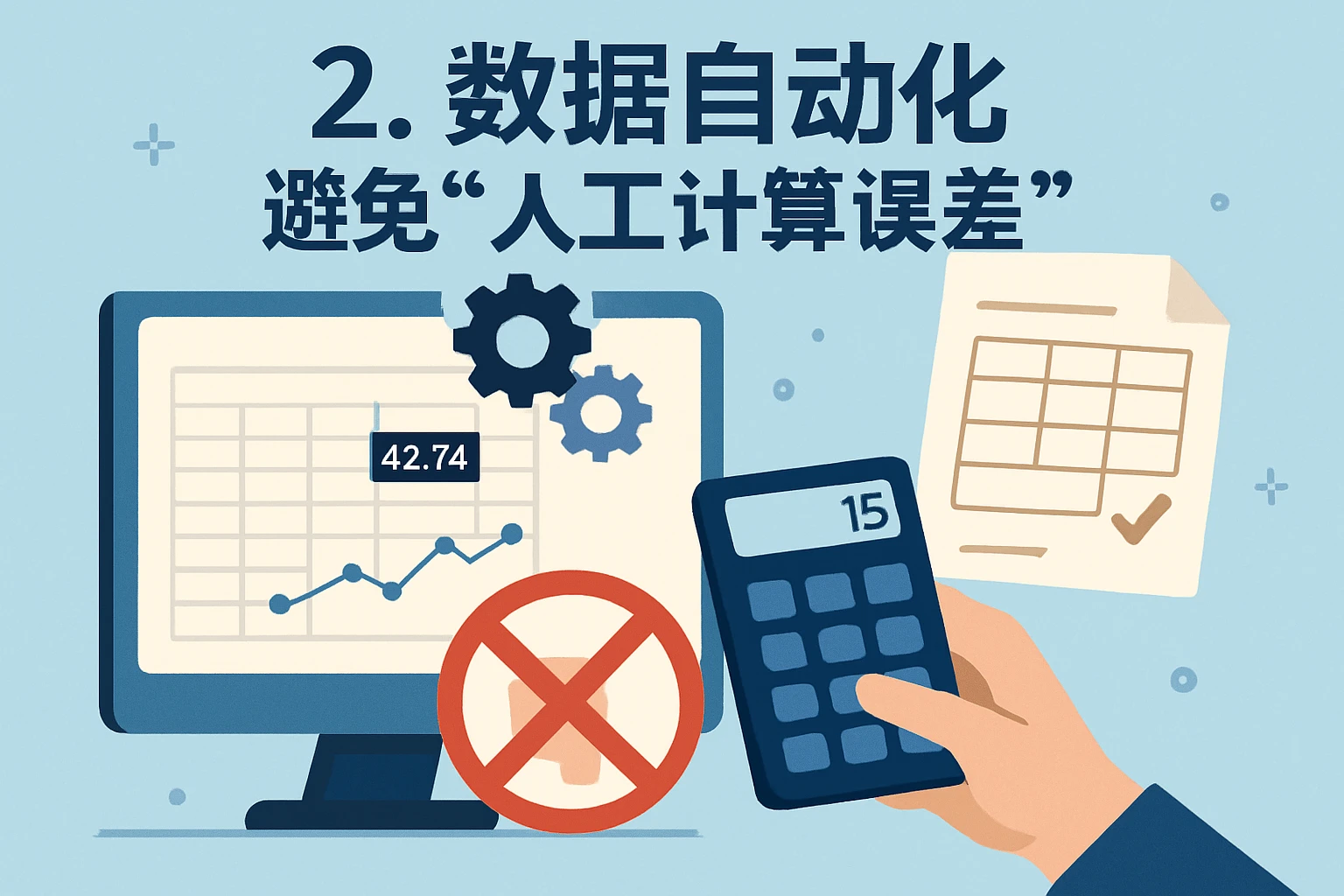 2. 数据自动化：避免“人工计算误差”