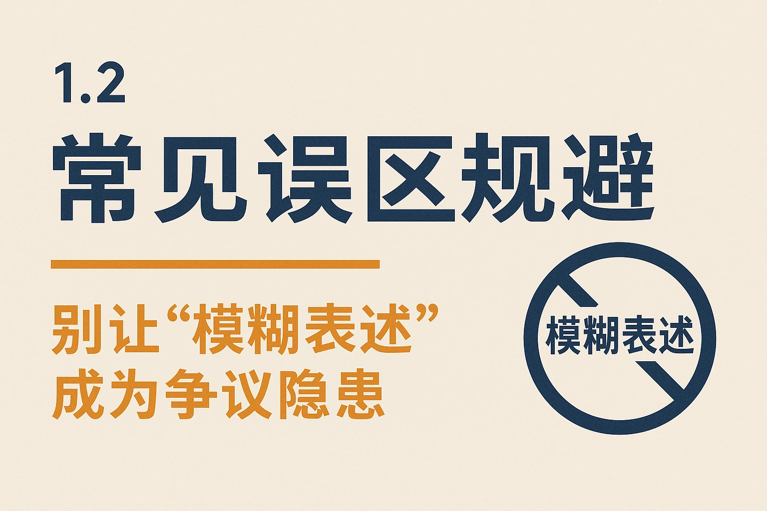 1.2 常见误区规避：别让“模糊表述”成为争议隐患