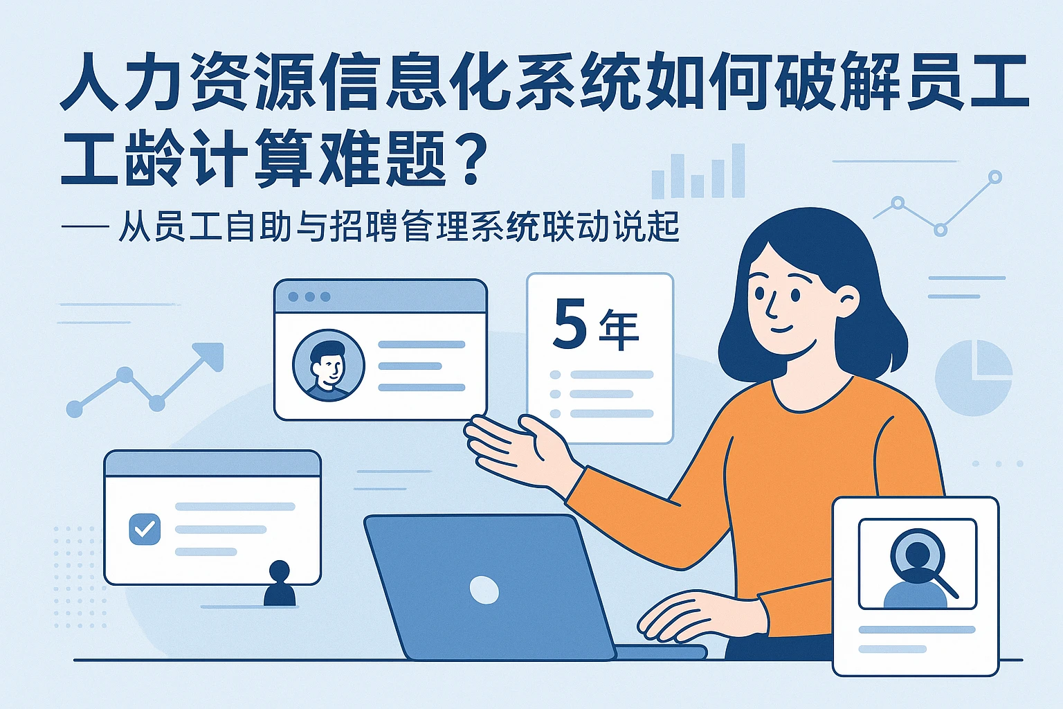 人力资源信息化系统如何破解员工工龄计算难题？——从员工自助与招聘管理系统联动说起