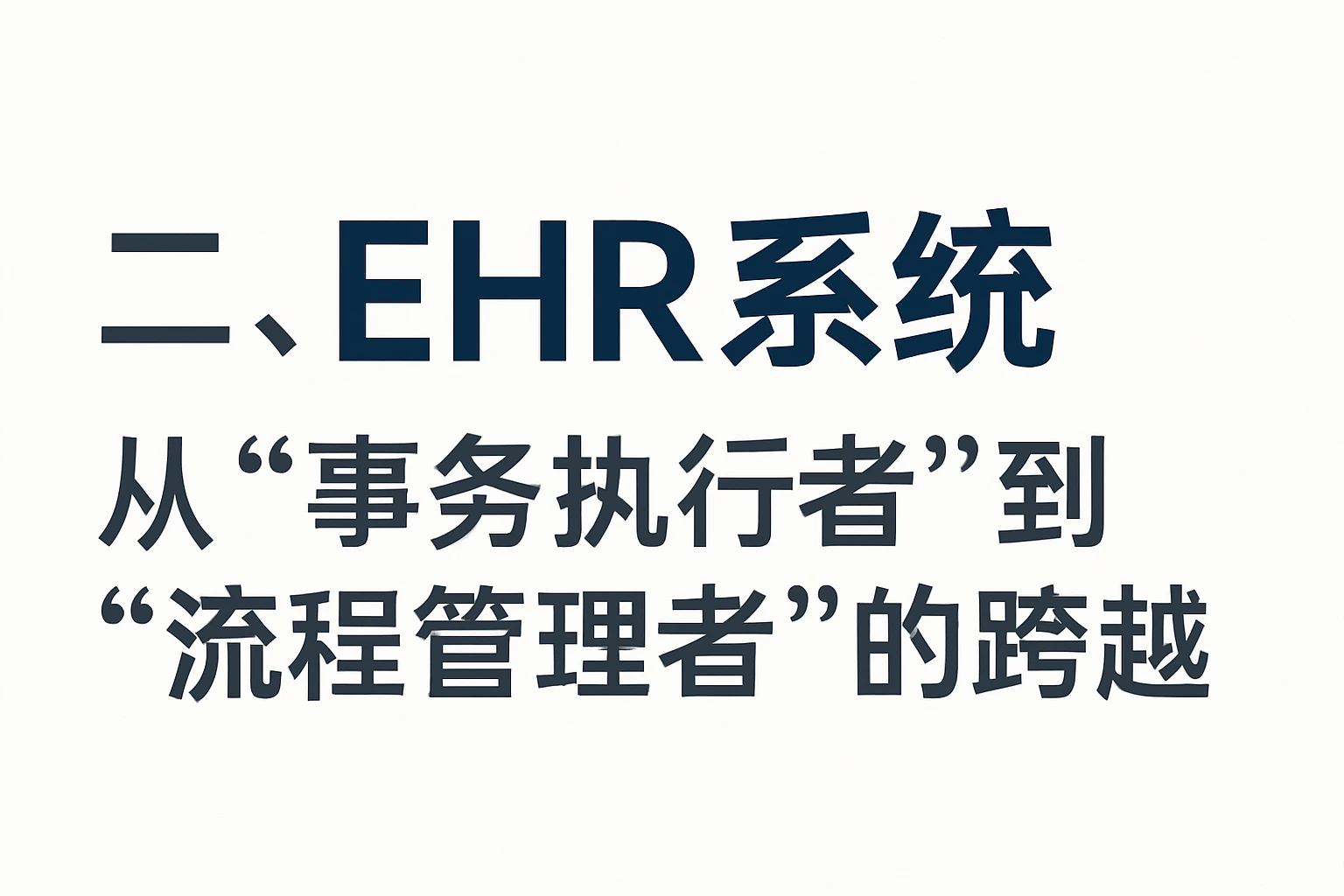 二、EHR系统：从“事务执行者”到“流程管理者”的跨越