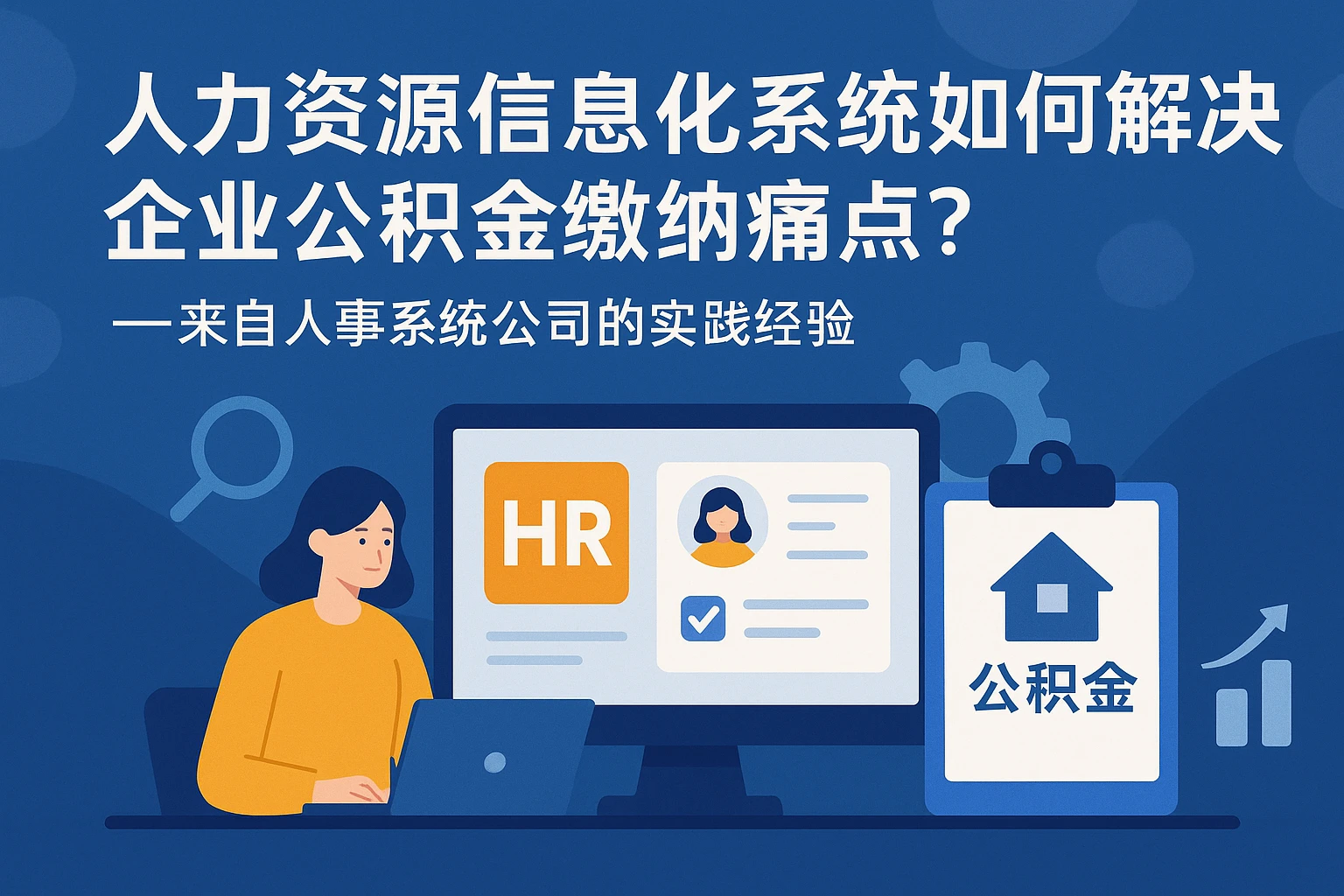 人力资源信息化系统如何解决企业公积金缴纳痛点？——来自人事系统公司的实践经验