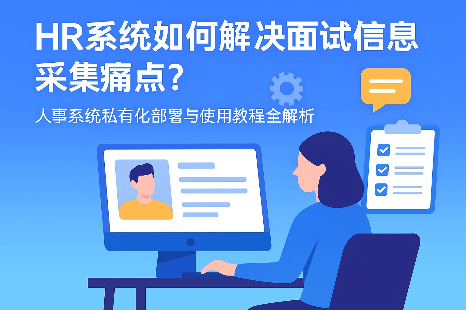 HR系统如何解决面试信息采集痛点？人事系统私有化部署与使用教程全解析
