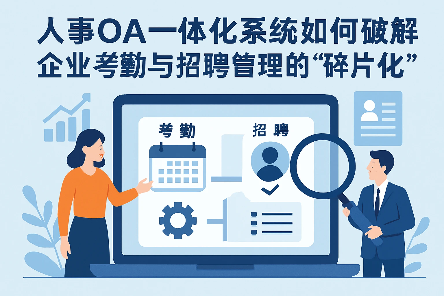 人事OA一体化系统如何破解企业考勤与招聘管理的“碎片化”难题？