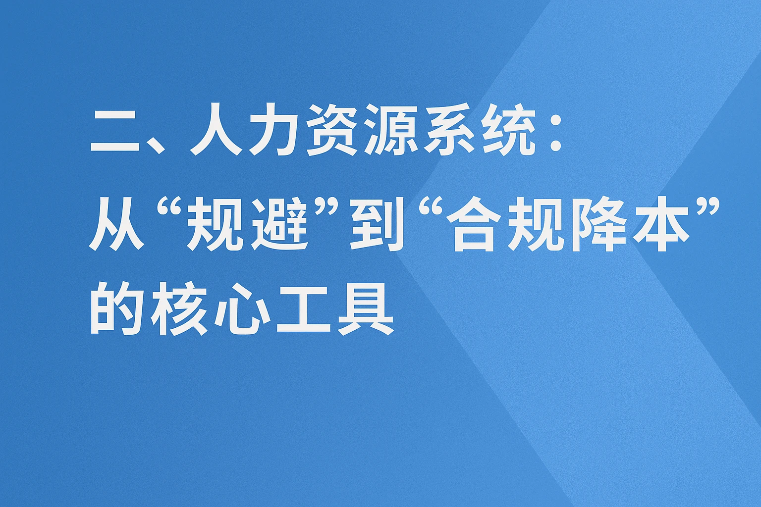 二、人力资源系统：从“规避”到“合规降本”的核心工具