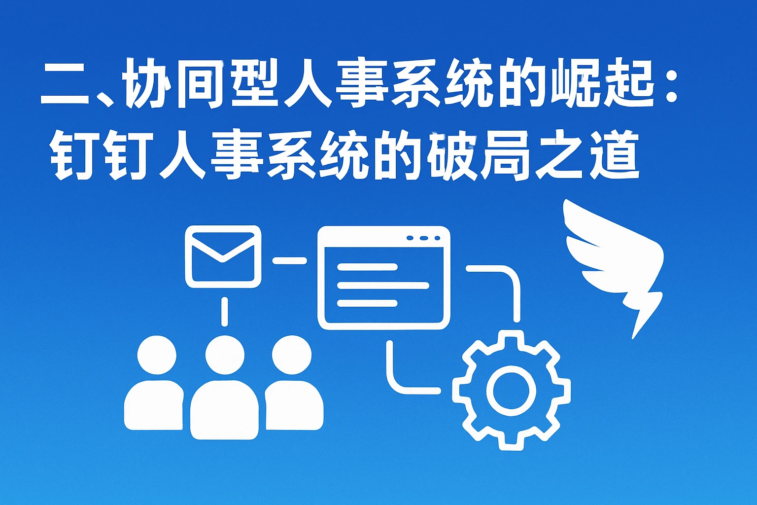 二、协同型人事系统的崛起：钉钉人事系统的破局之道