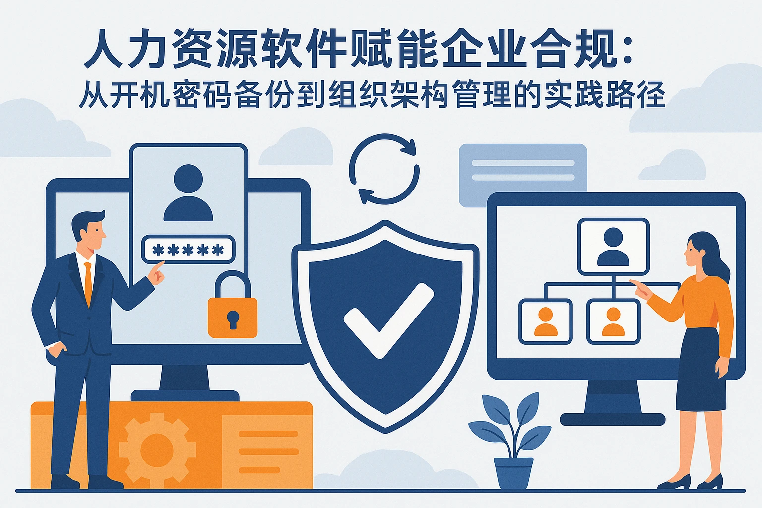 人力资源软件赋能企业合规：从开机密码备份到组织架构管理的实践路径