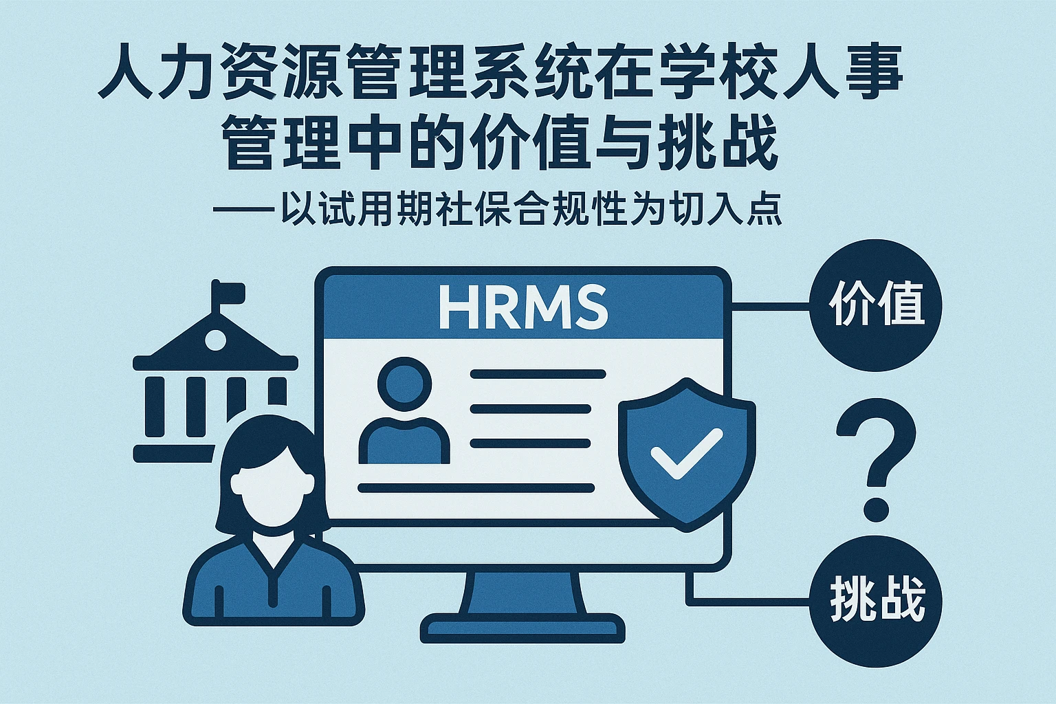 人力资源管理系统在学校人事管理中的价值与挑战——以试用期社保合规性为切入点