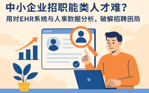 中小企业招职能类人才难？用对EHR系统与人事数据分析，破解招聘困局