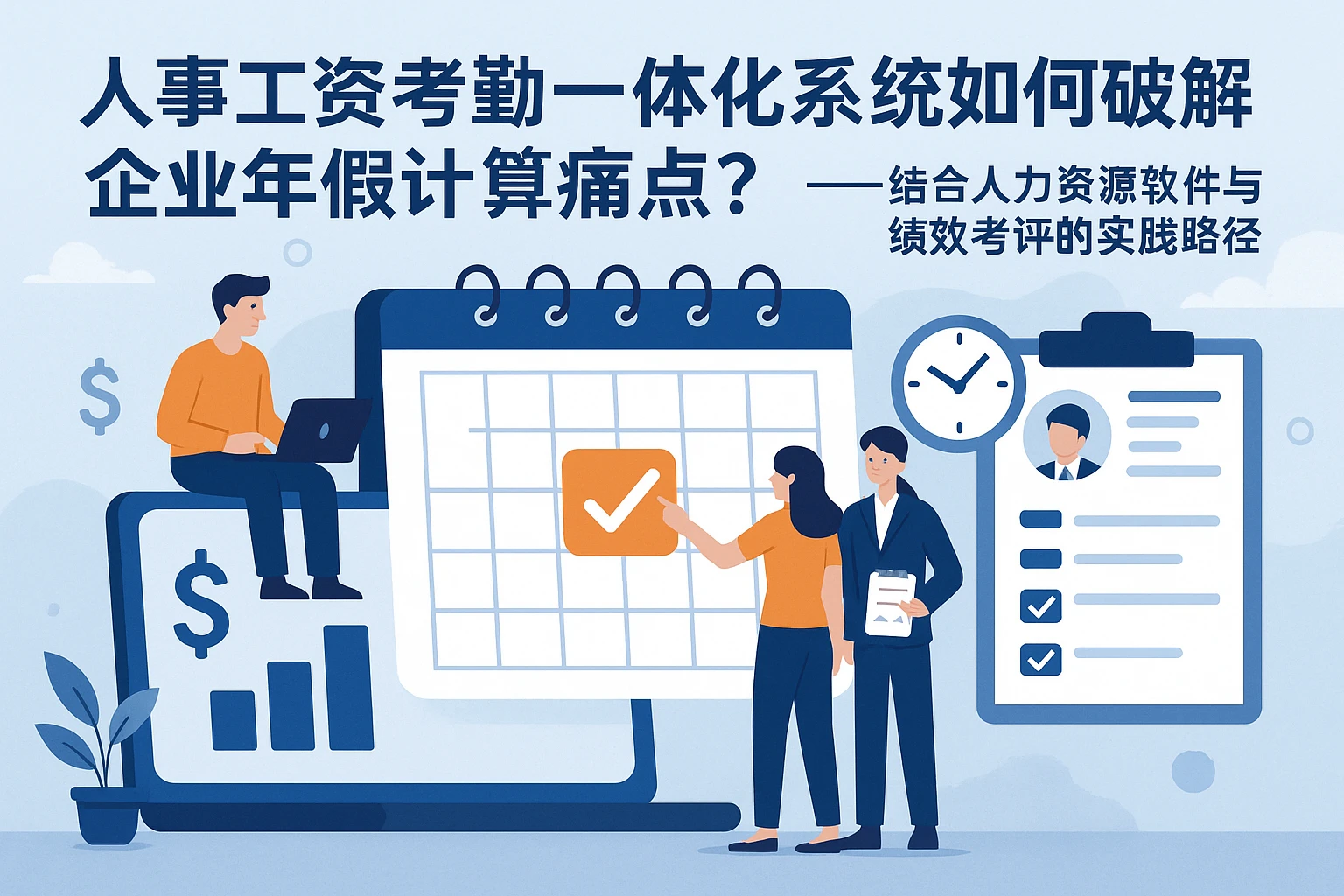 人事工资考勤一体化系统如何破解企业年假计算痛点？——结合人力资源软件与绩效考评的实践路径