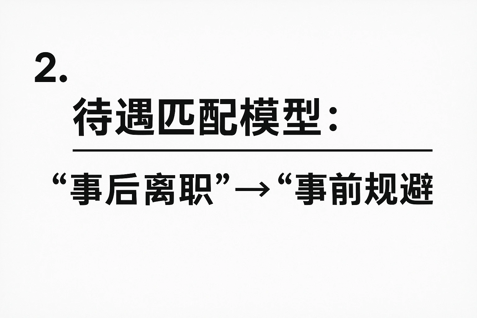 2. 待遇匹配模型：从“事后离职”到“事前规避”