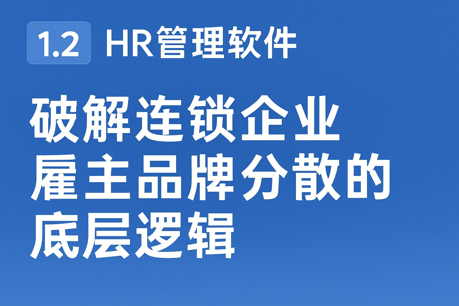 1.2 HR管理软件：破解连锁企业雇主品牌分散的底层逻辑