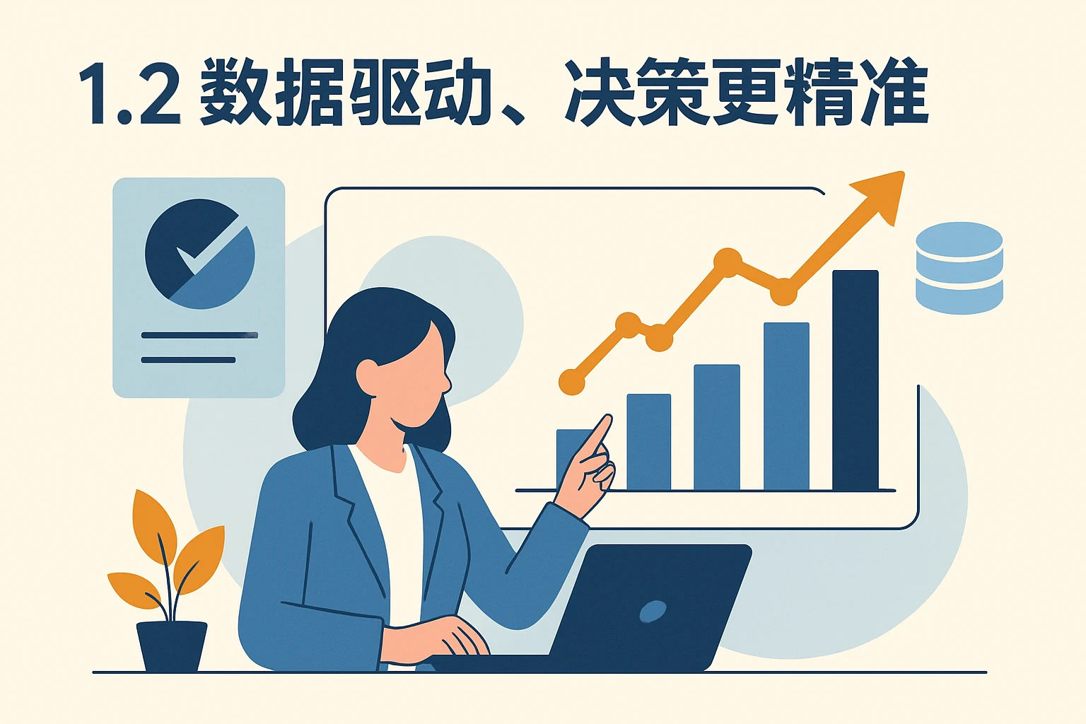 1.2 数据驱动，决策更精准