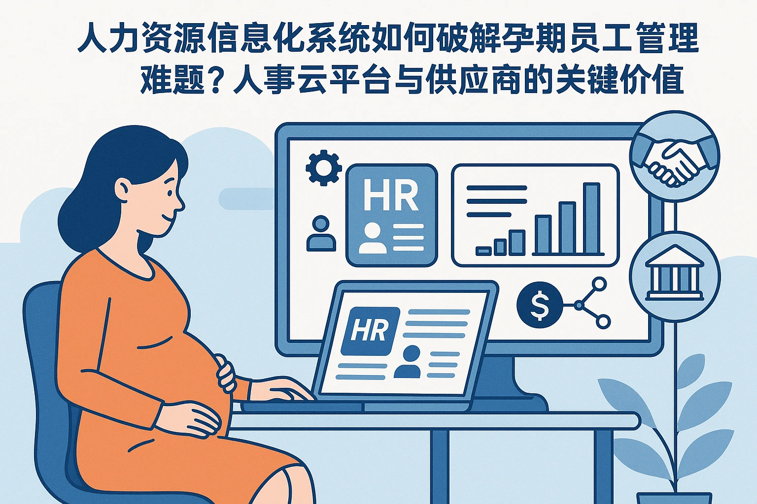 人力资源信息化系统如何破解孕期员工管理难题?人事云平台与供应商的关键价值