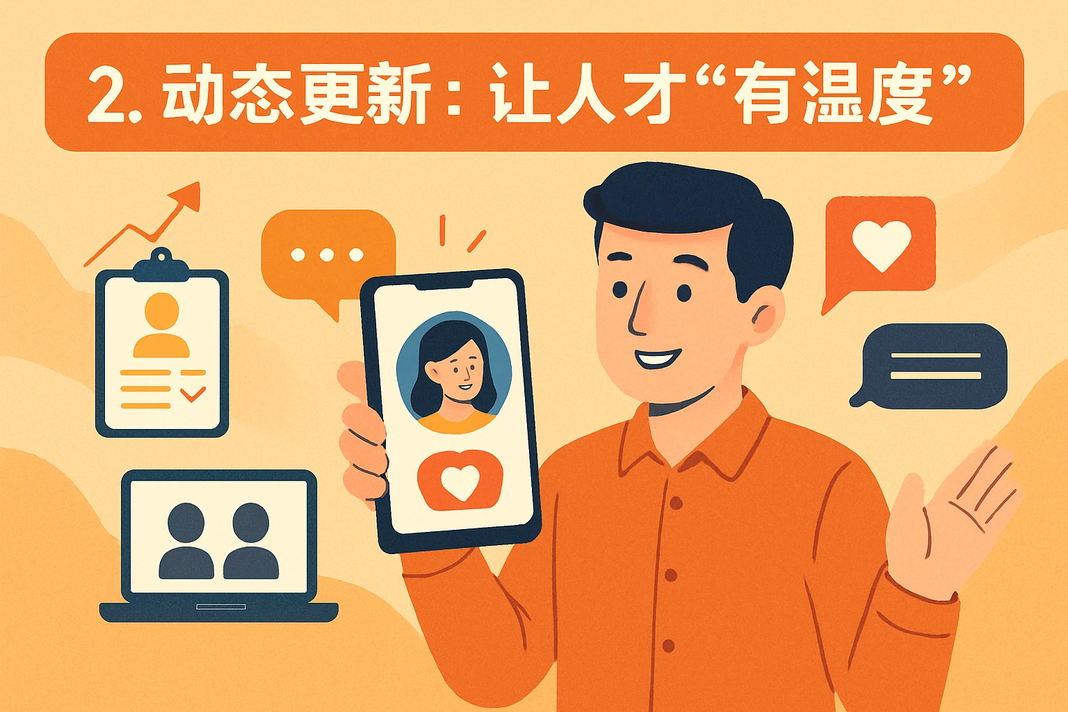 2. 动态更新：让人才“有温度”