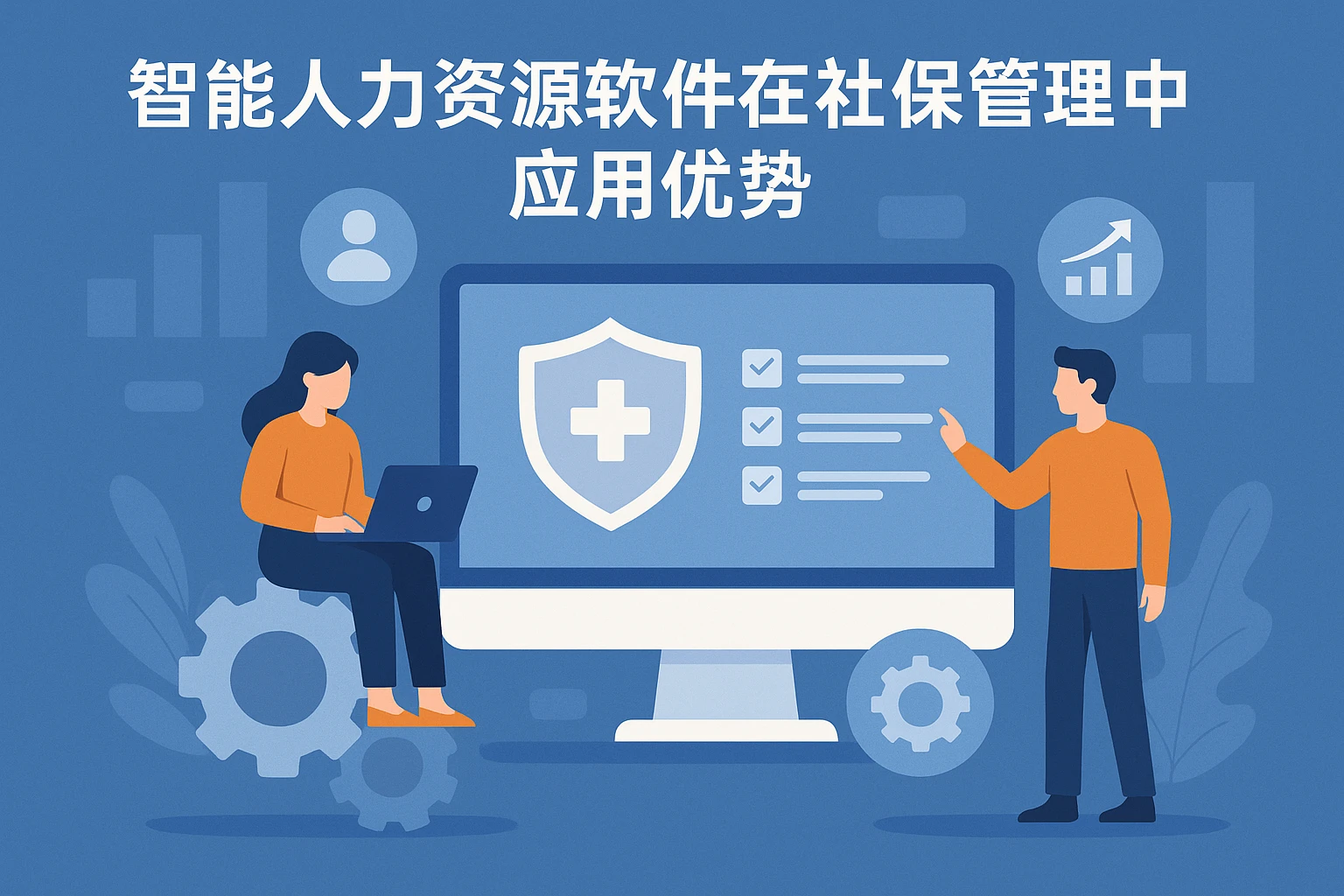 智能人力资源软件在社保管理中的应用优势