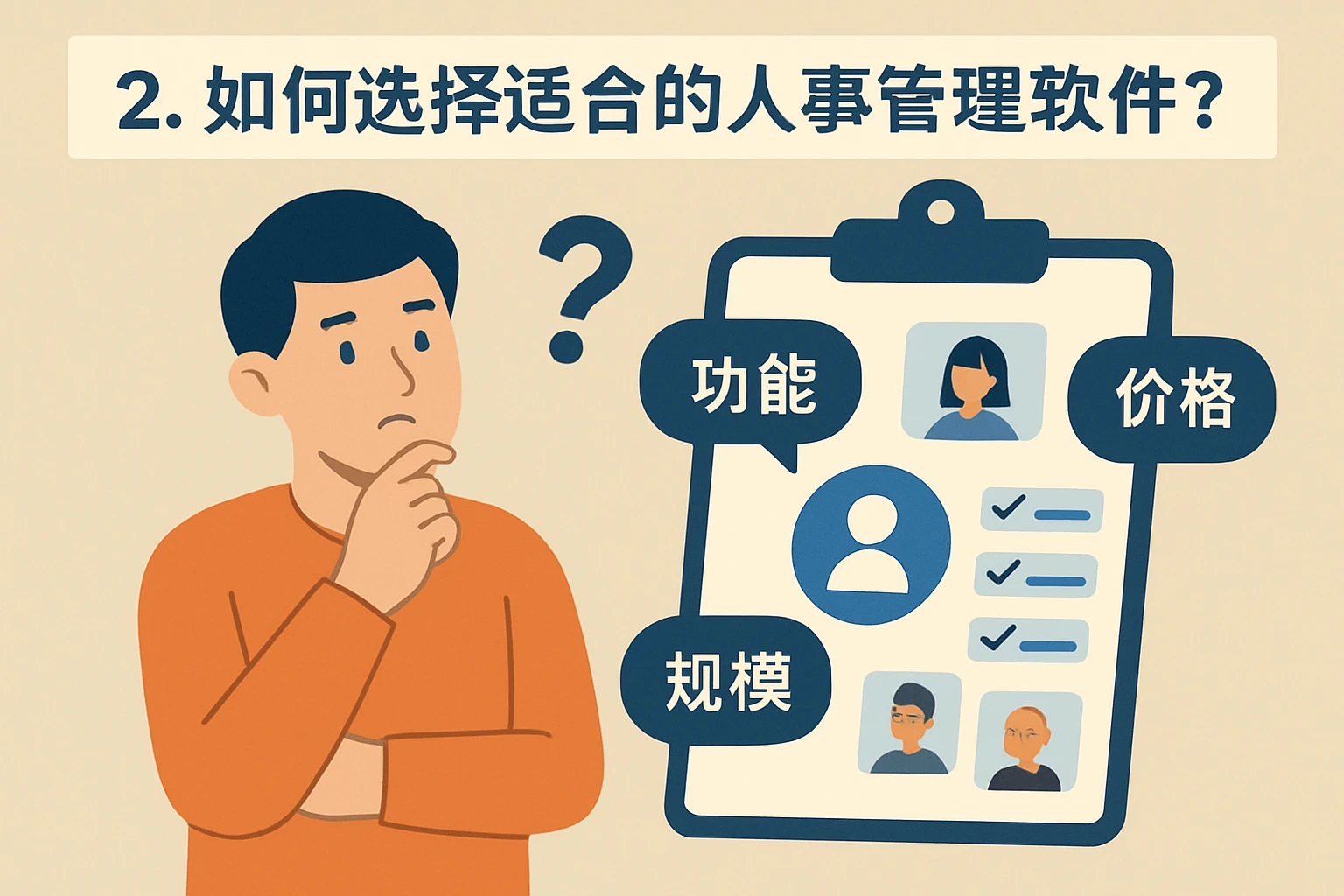 2. 如何选择适合的人事管理软件？