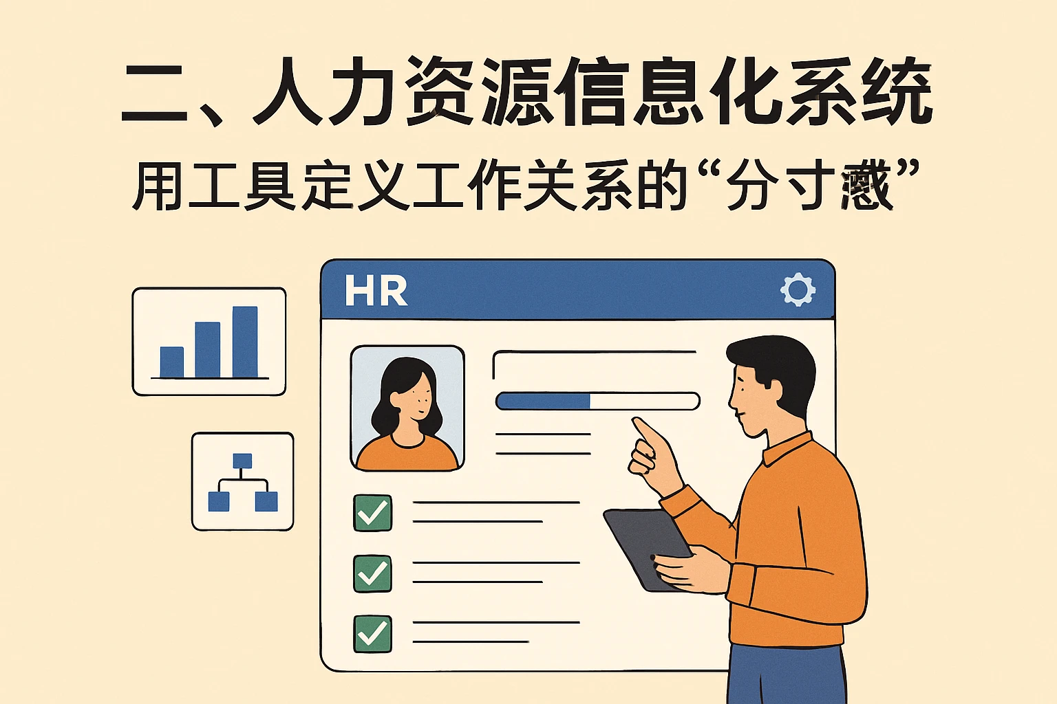 二、人力资源信息化系统：用工具定义工作关系的“分寸感”