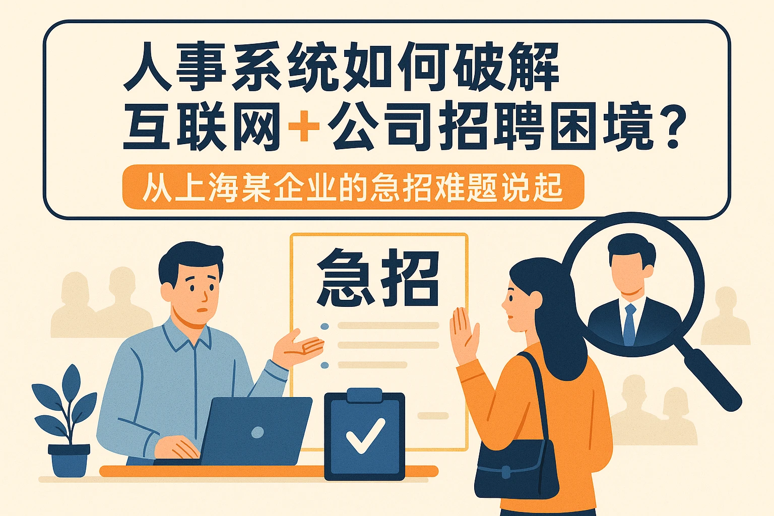 人事系统如何破解互联网+公司招聘困境？从上海某企业的急招难题说起
