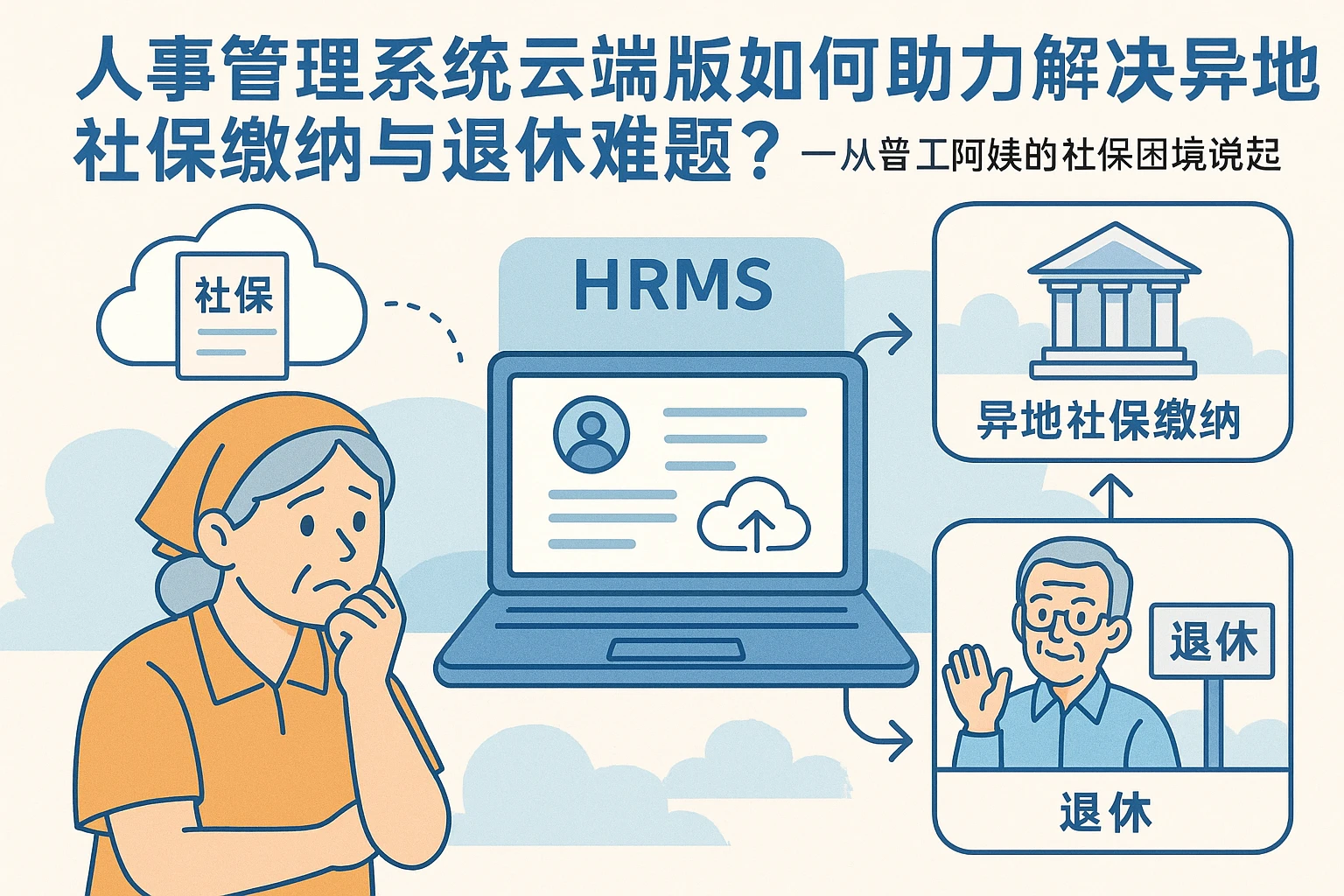 人事管理系统云端版如何助力解决异地社保缴纳与退休难题？——从普工阿姨的社保困境说起