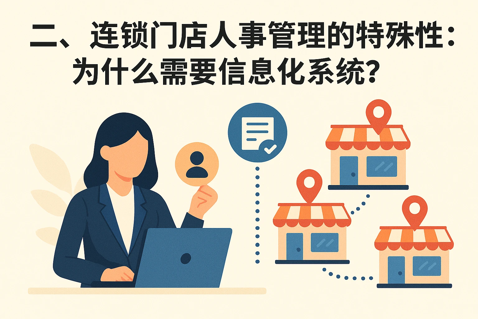二、连锁门店人事管理的特殊性：为什么需要信息化系统？