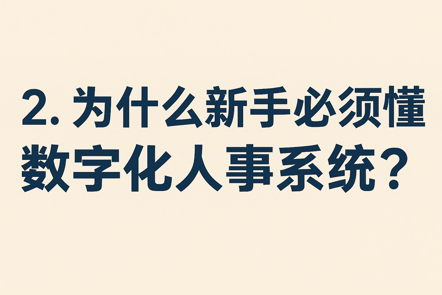 2. 为什么新手必须懂数字化人事系统？