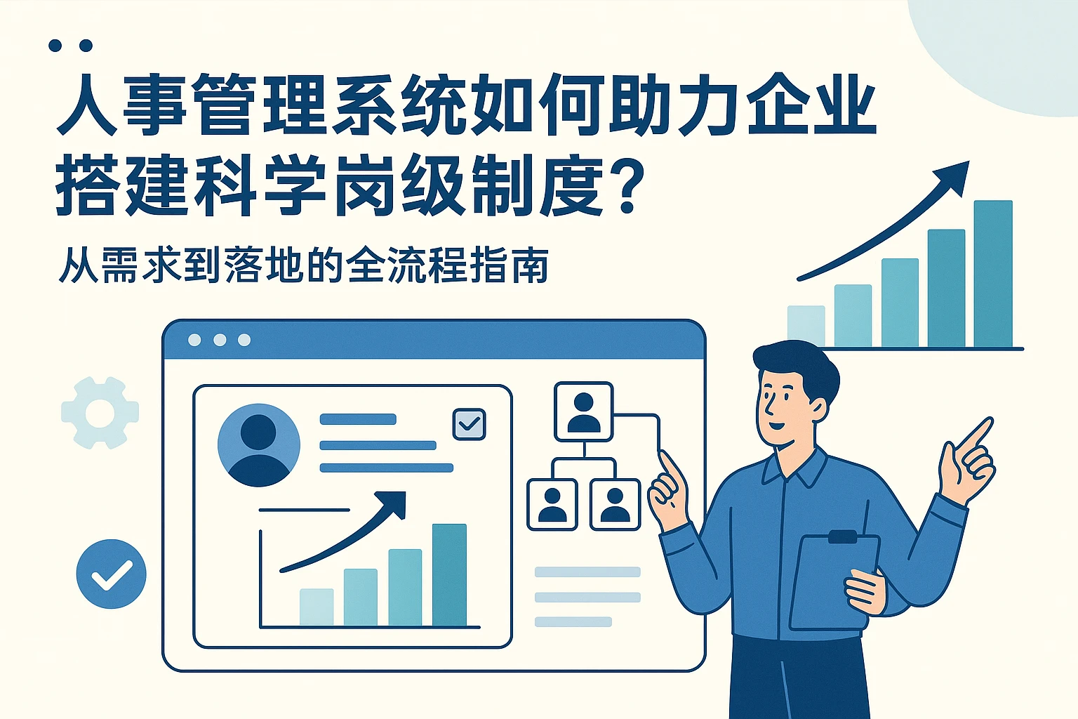 人事管理系统如何助力企业搭建科学岗级制度？从需求到落地的全流程指南