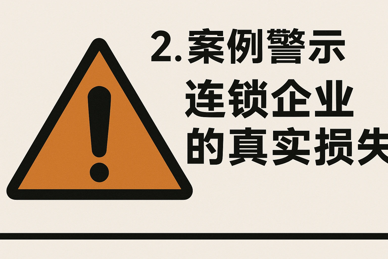 2. 案例警示：连锁企业的真实损失