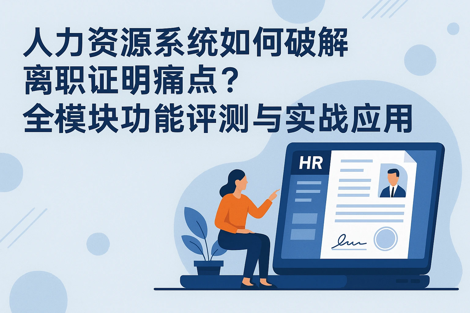 人力资源系统如何破解离职证明痛点？全模块功能评测与实战应用