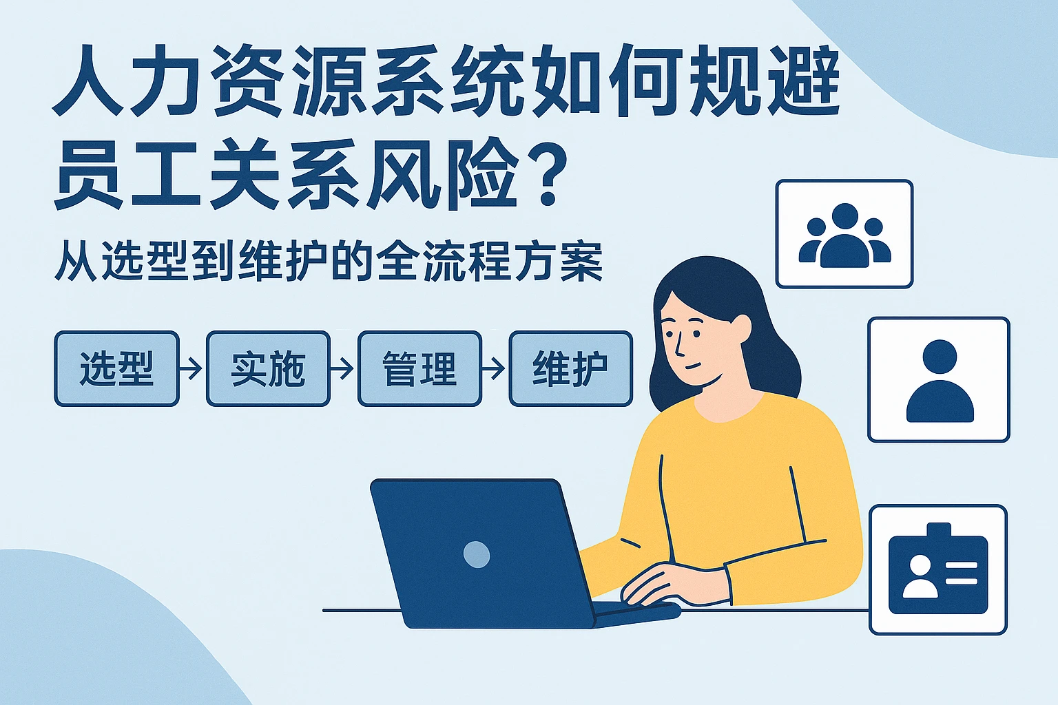 人力资源系统如何规避员工关系风险？从选型到维护的全流程方案