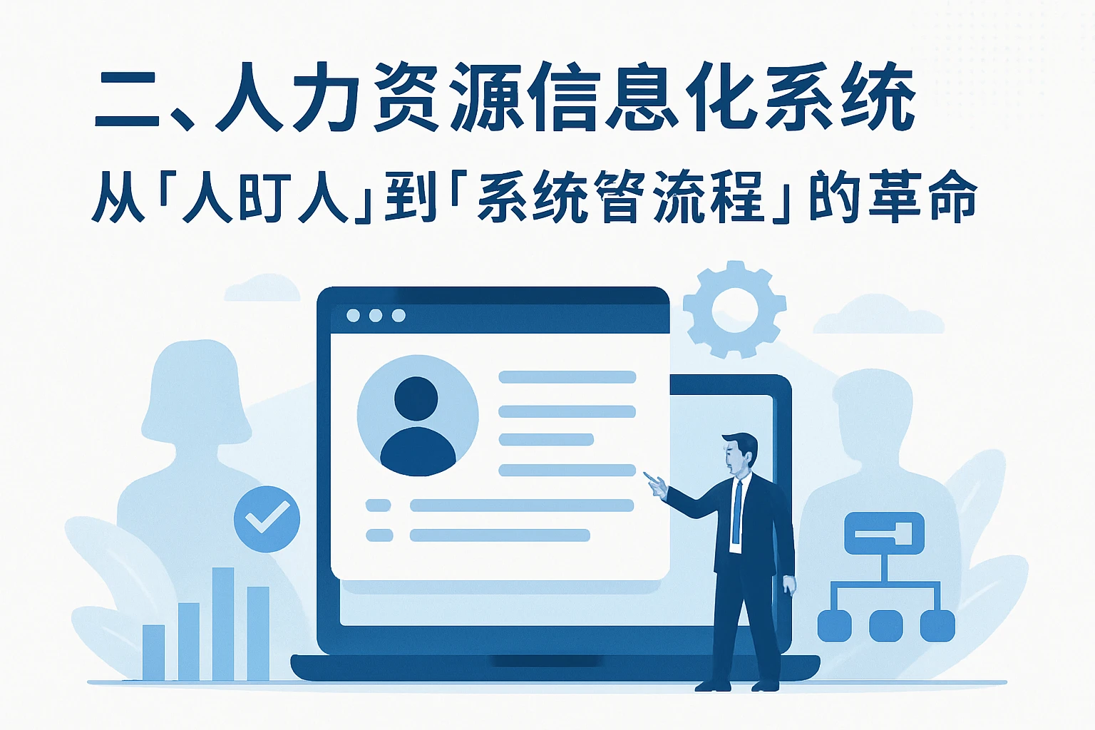 二、人力资源信息化系统：从“人盯人”到“系统管流程”的革命