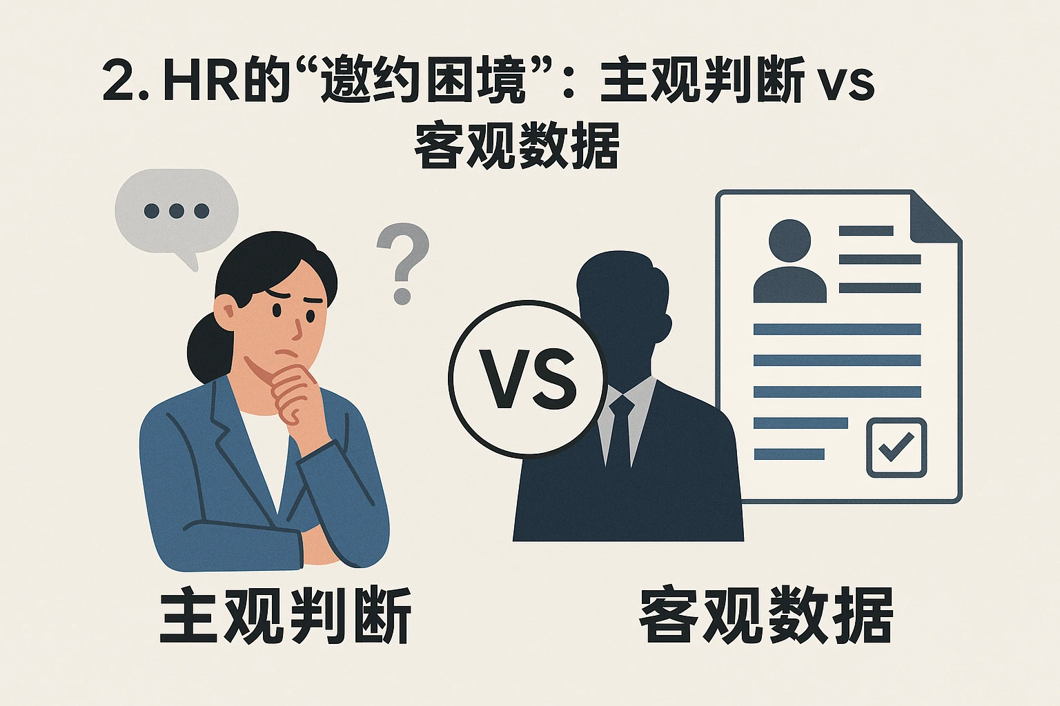 2. HR的“邀约困境”：主观判断 vs 客观数据
