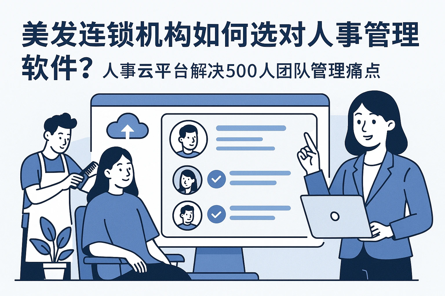 美发连锁机构如何选对人事管理软件？人事云平台解决500人团队管理痛点