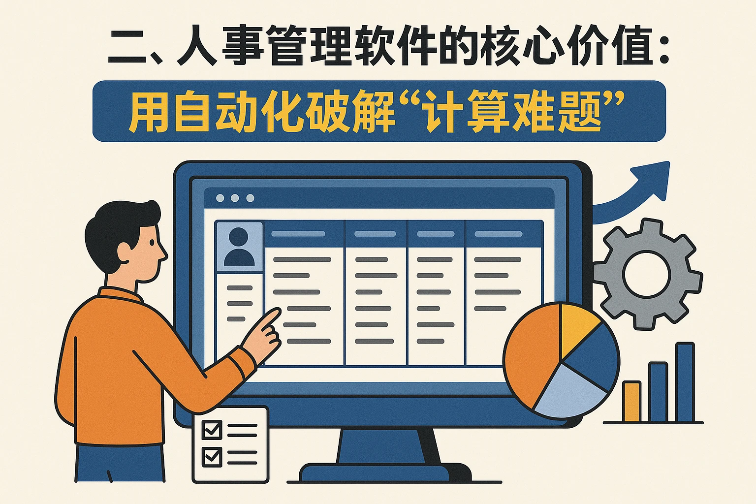 二、人事管理软件的核心价值：用自动化破解“计算难题”