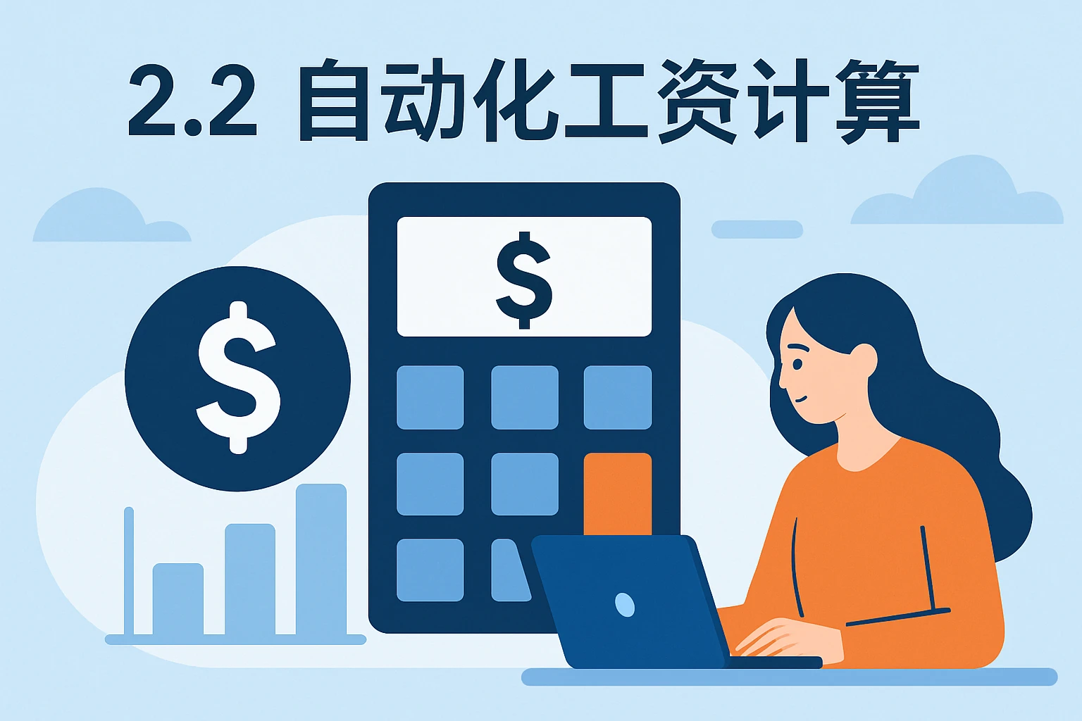 2.2 自动化工资计算