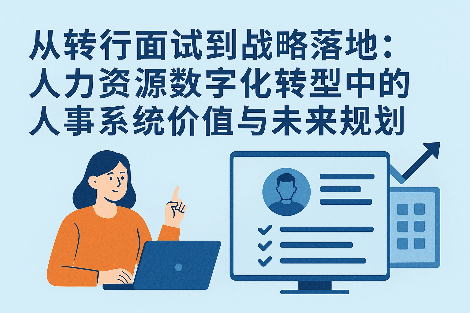 从转行面试到战略落地：人力资源数字化转型中的人事系统价值与未来规划