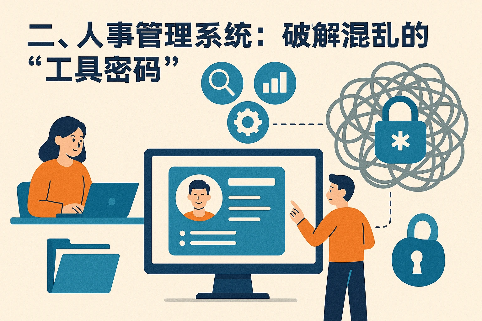 二、人事管理系统：破解混乱的“工具密码”