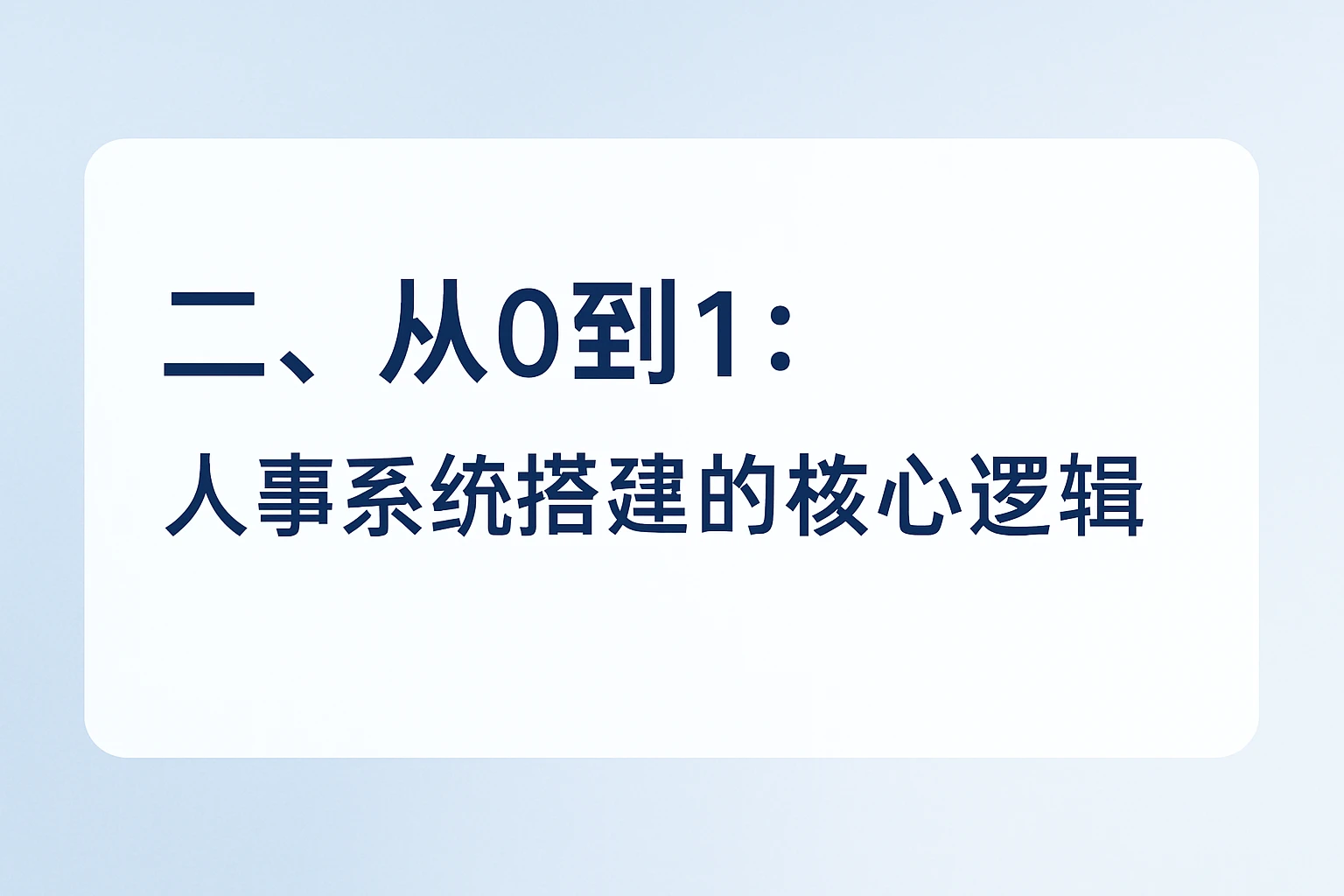 二、从0到1：人事系统搭建的核心逻辑