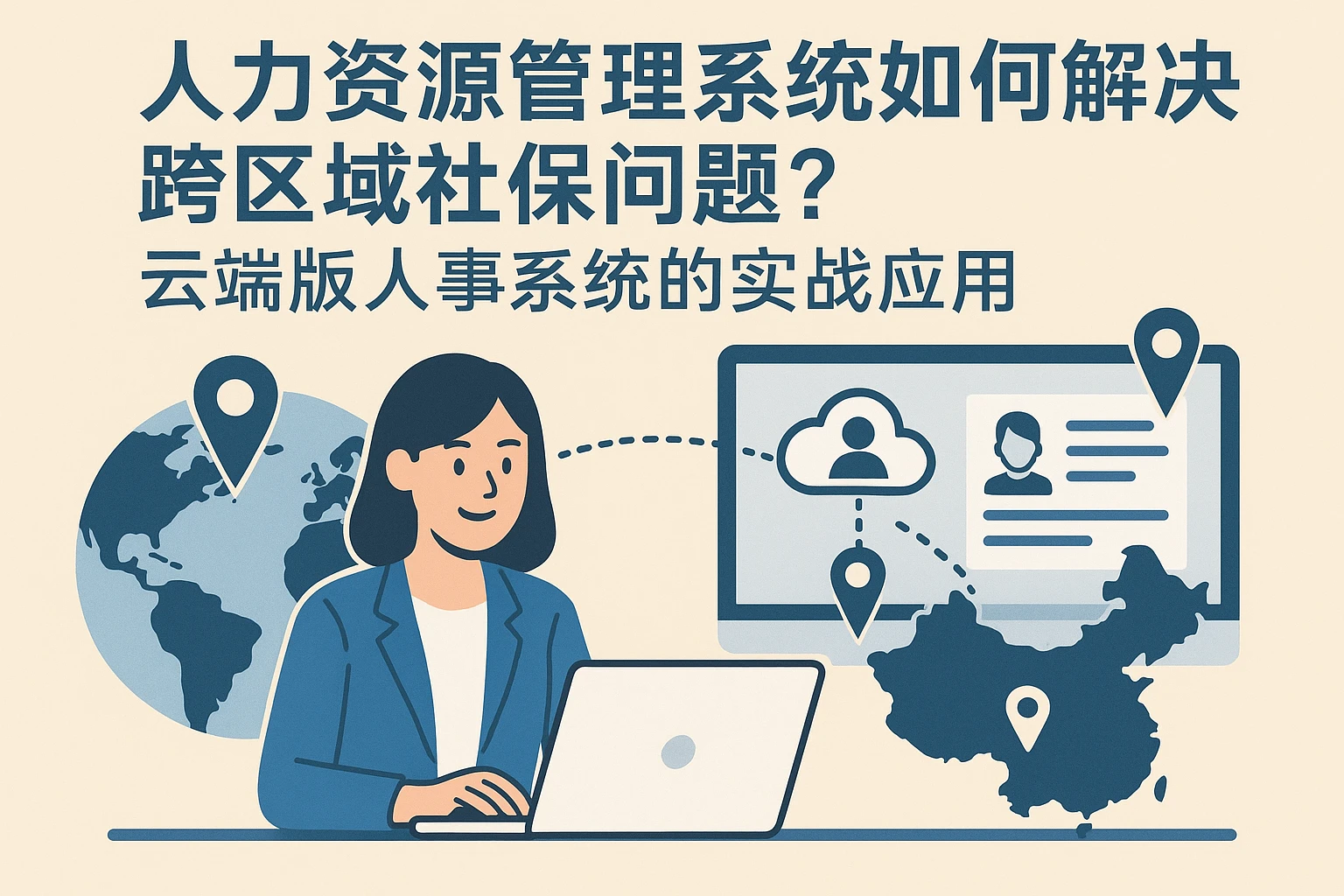 人力资源管理系统如何解决跨区域社保问题？云端版人事系统的实战应用