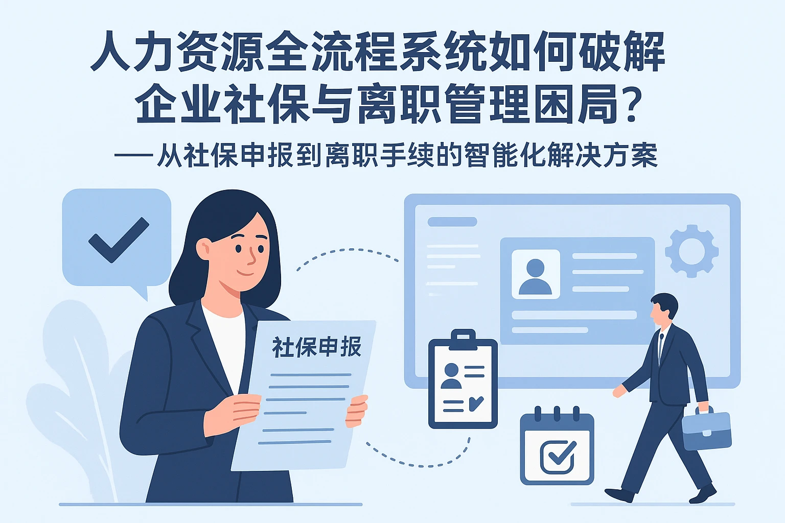 人力资源全流程系统如何破解企业社保与离职管理困局？——从社保申报到离职手续的智能化解决方案