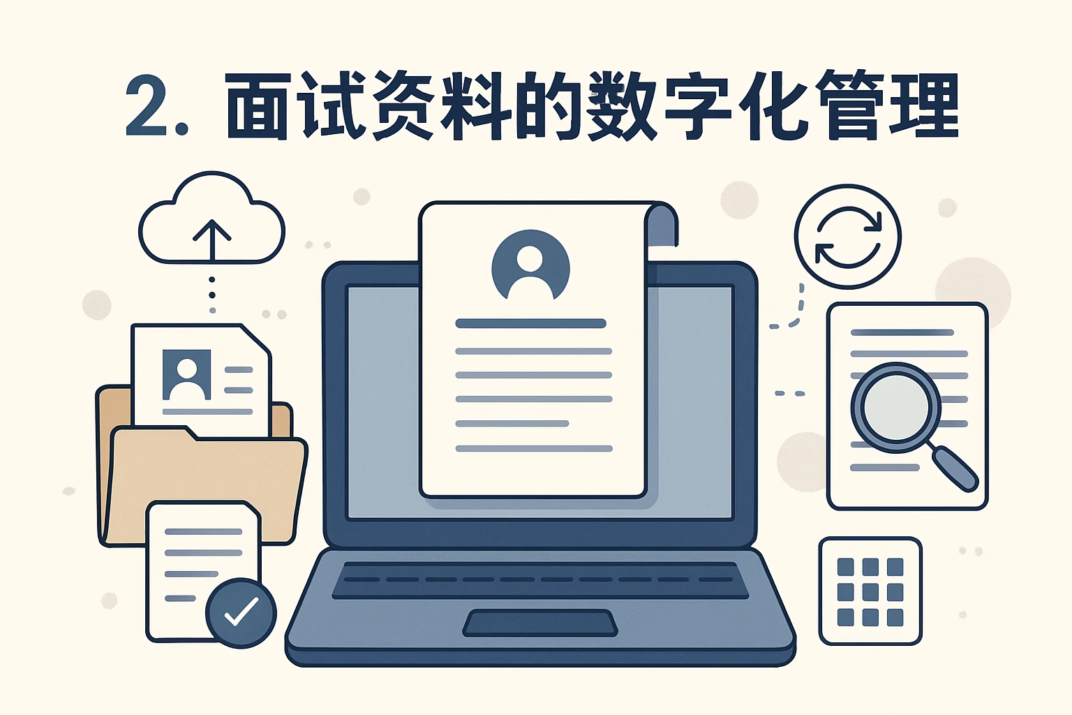2. 面试资料的数字化管理