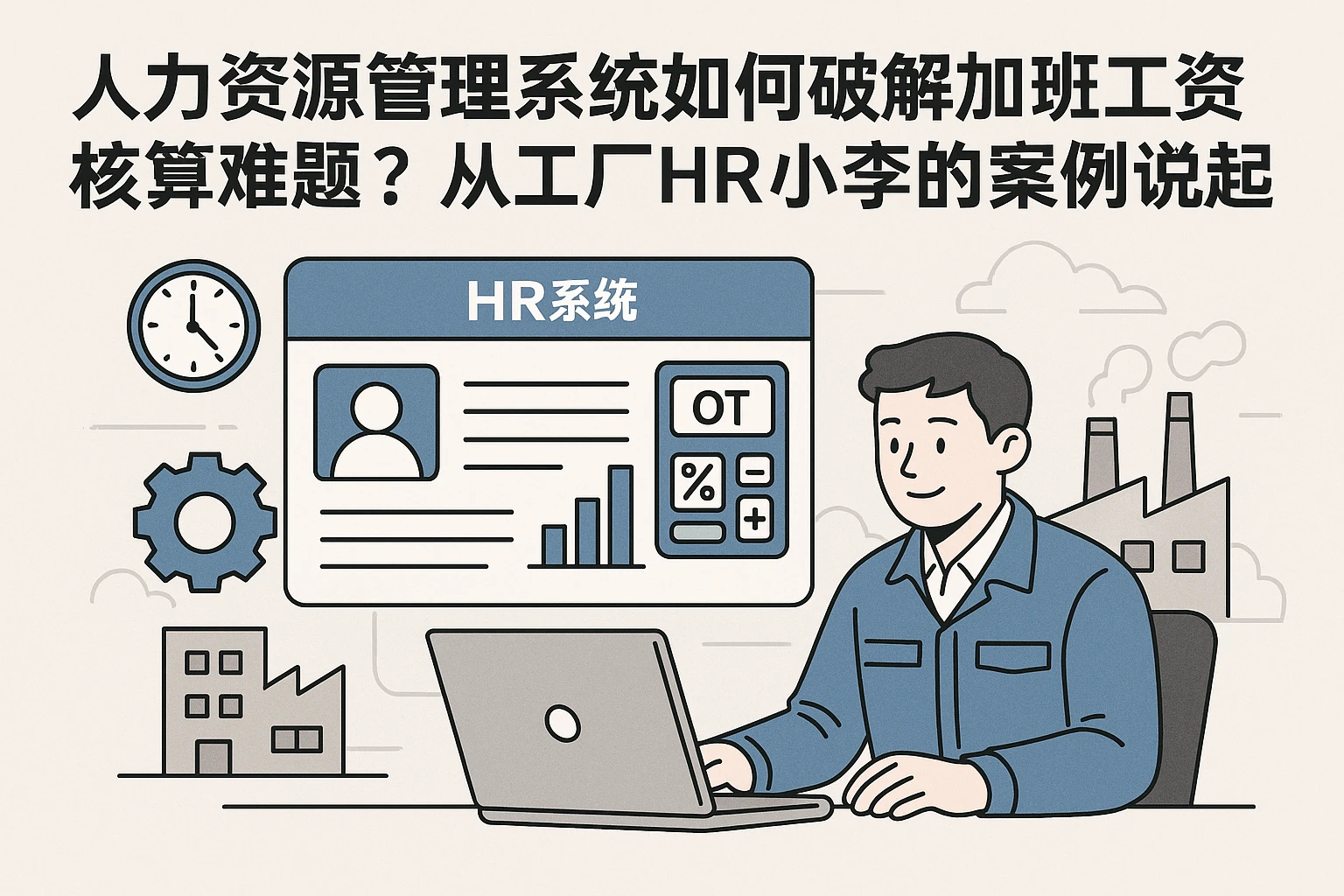 人力资源管理系统如何破解加班工资核算难题？从工厂HR小李的案例说起