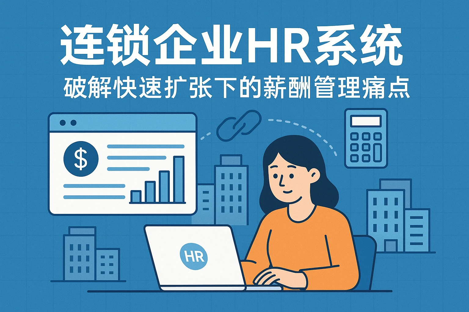 连锁企业HR系统：破解快速扩张下的薪酬管理痛点