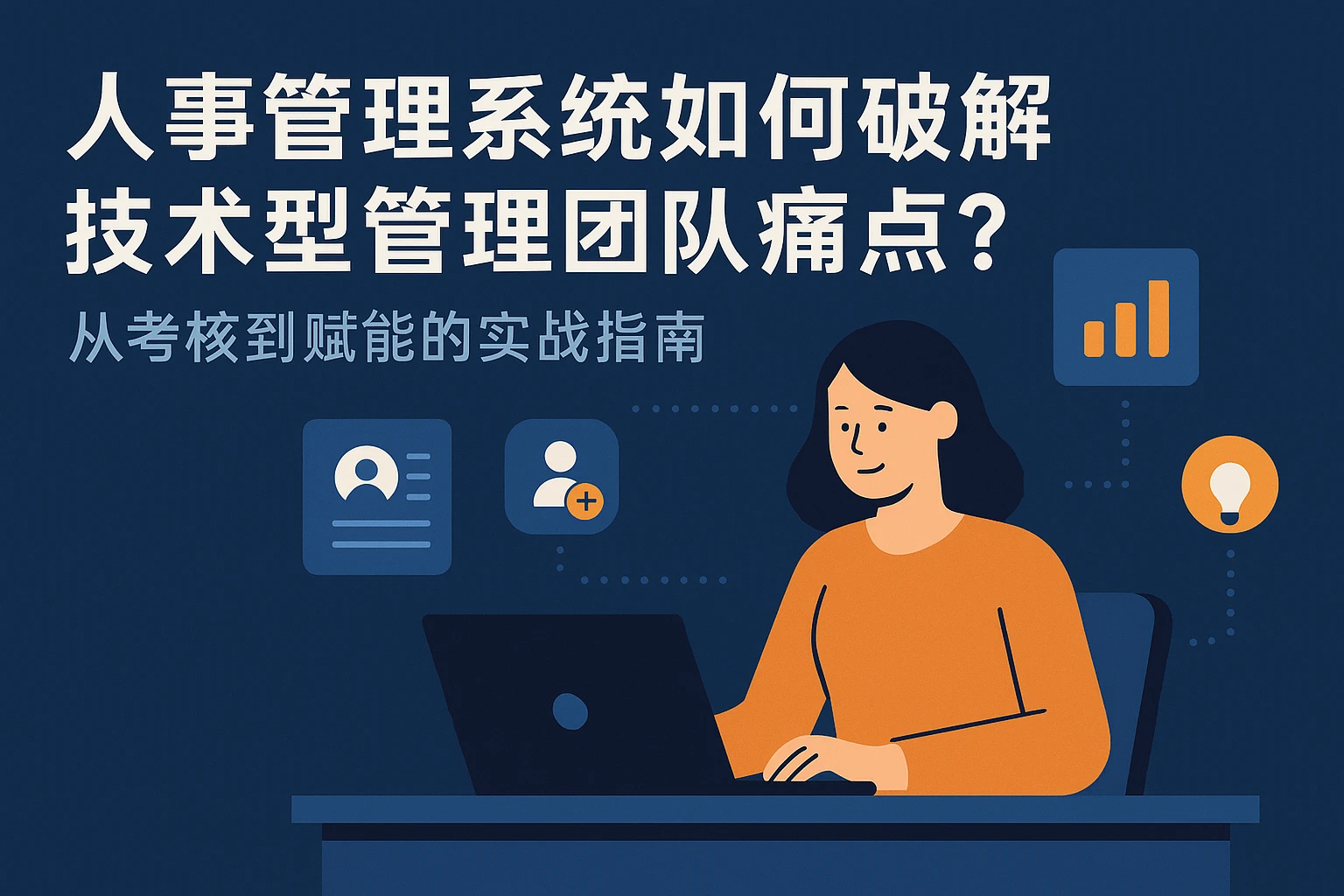 人事管理系统如何破解技术型管理团队痛点？从考核到赋能的实战指南