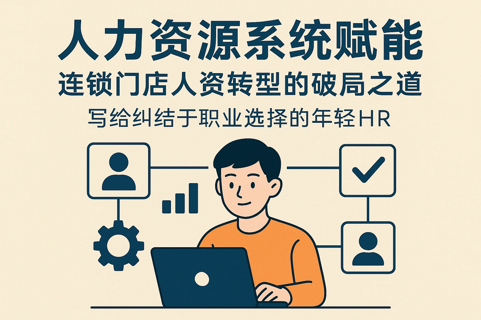人力资源系统赋能：连锁门店人资转型的破局之道——写给纠结于职业选择的年轻HR