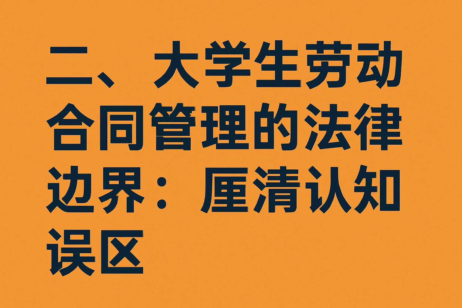 二、大学生劳动合同管理的法律边界：厘清认知误区