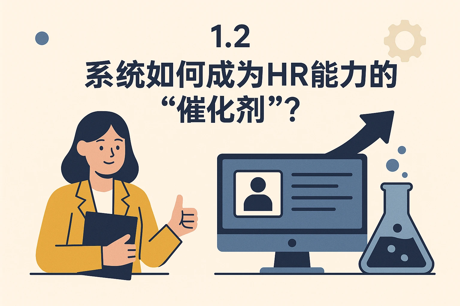 1.2 系统如何成为HR能力的“催化剂”？