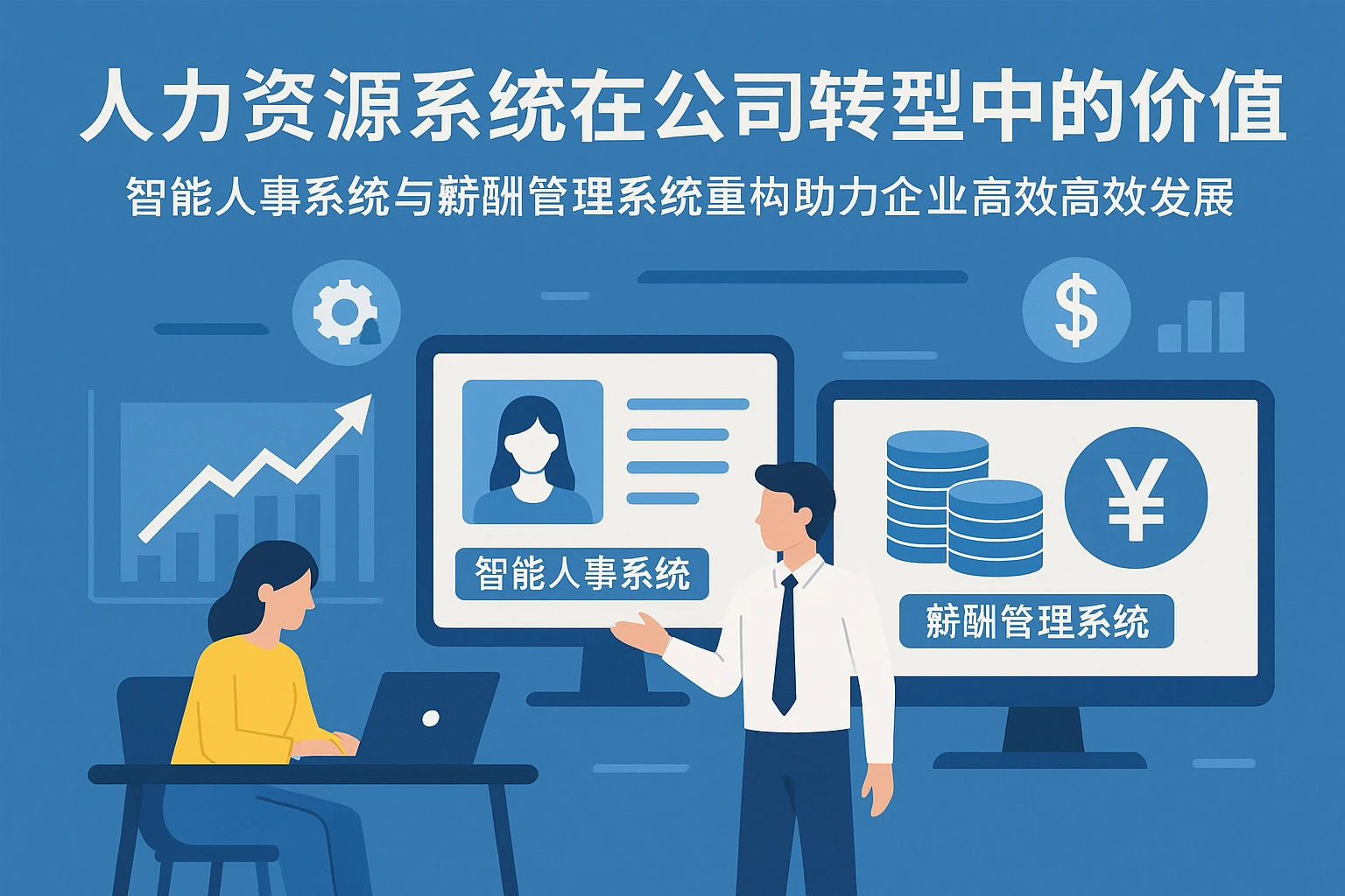 人力资源系统在公司转型中的价值 ——  智能人事系统与薪酬管理系统重构助力企业高效发展