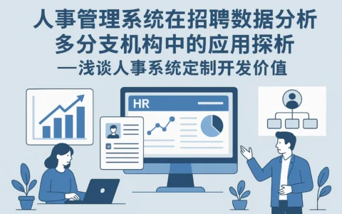 人事管理系统在招聘数据分析与多分支机构中的应用探析——浅谈人事系统定制开发价值