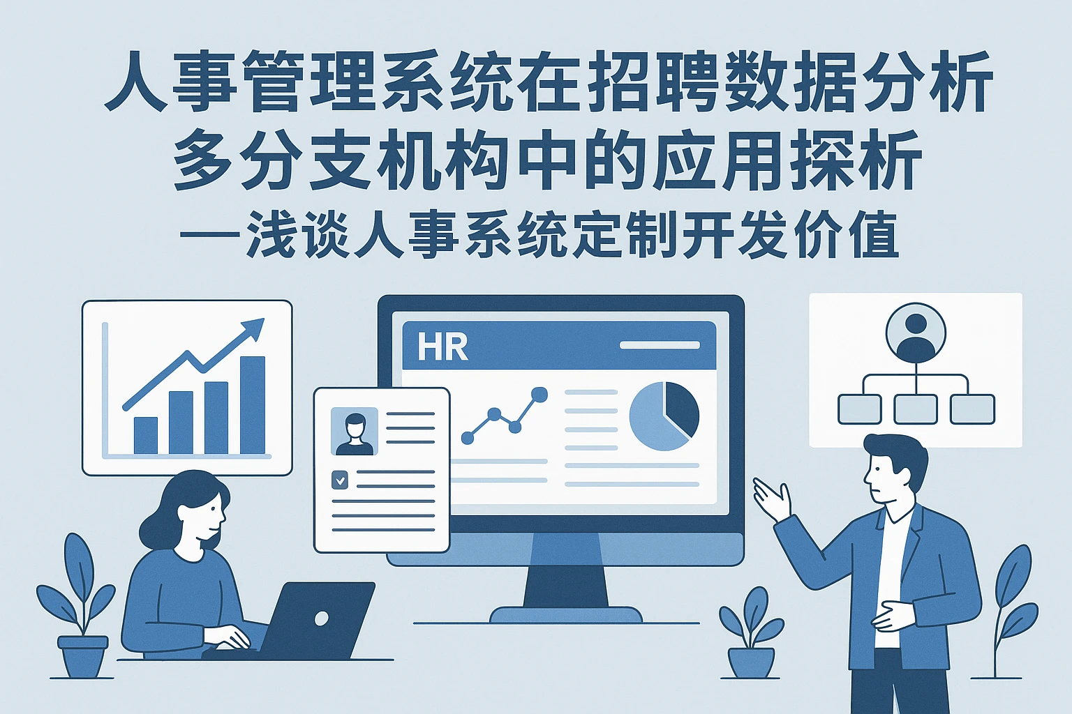 人事管理系统在招聘数据分析与多分支机构中的应用探析——浅谈人事系统定制开发价值